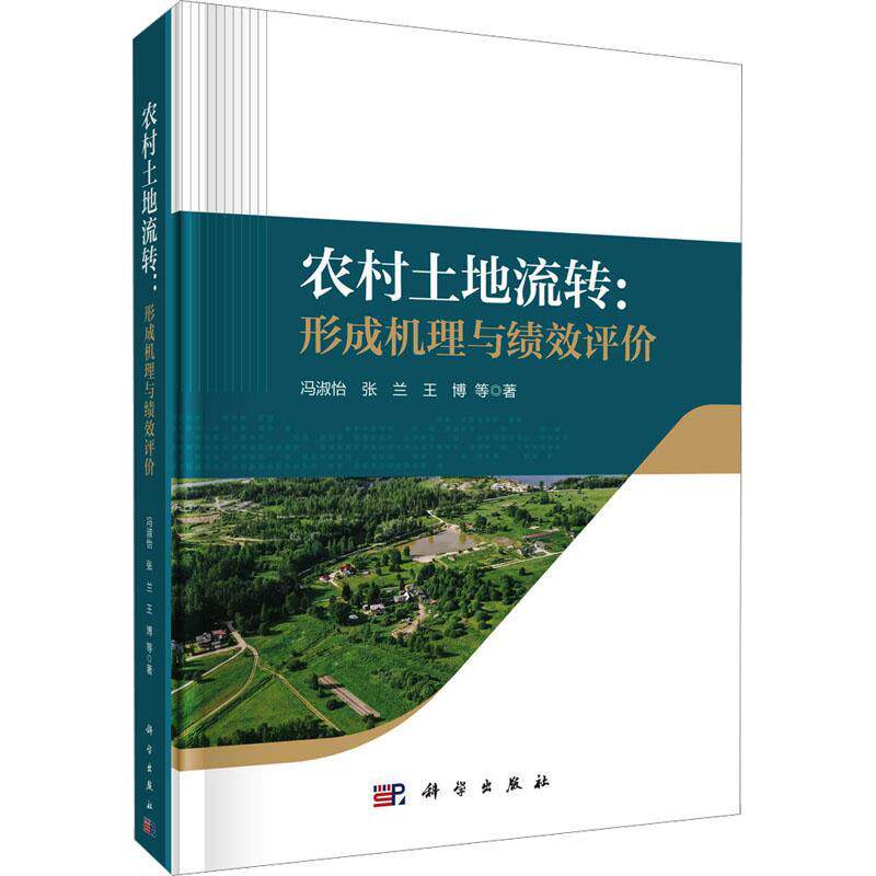 正版包邮 农村土地流转 形成机理与绩效评价 冯淑怡 张兰 王博 编著 经济书籍 9787030700100 科学出版社
