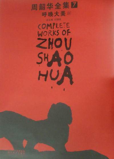 周韶华全集:7:呼唤大美:Calling grand beauty刘骁纯 中国画作品集中国现代艺术书籍