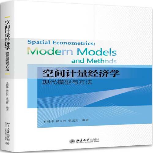 空间计量经济学:现代模型与方法:modern models and method9787301280676 王周伟北京大学出版社教材区域经济学计量经济学研究书籍