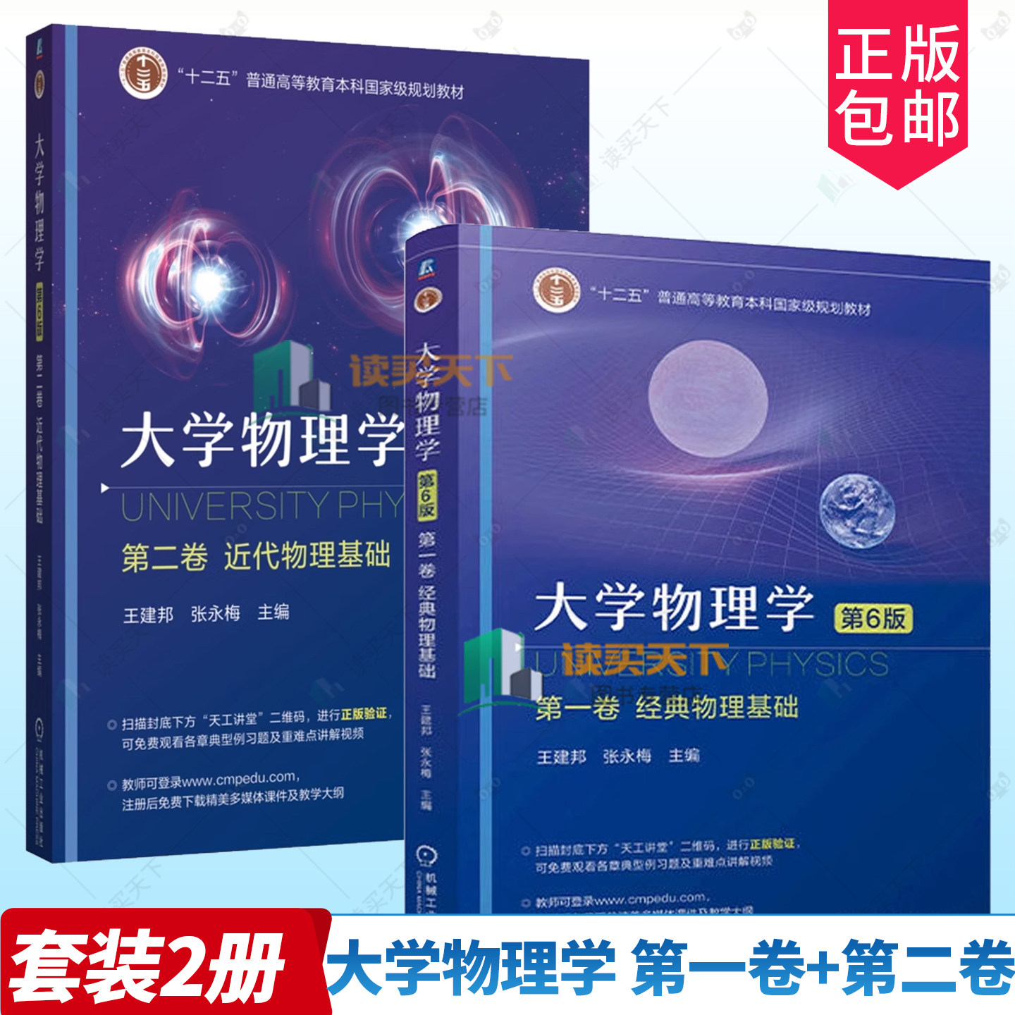 任选】大学物理学 第二卷 近代物理基础 第6版+第一卷 经典物理基础 第六版 高等教育本科教材书籍 王建邦 张永梅 机械工业出版社
