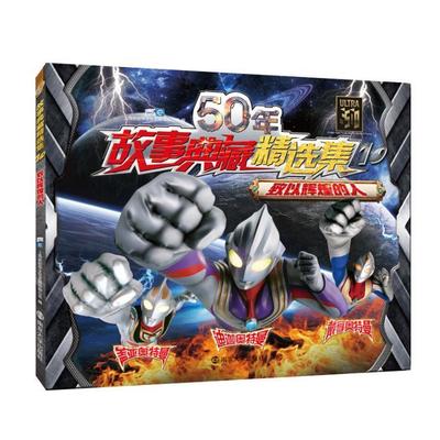 50年故事典藏集:10:致以辉煌的人上海新创华文化发展有限公司  儿童读物书籍