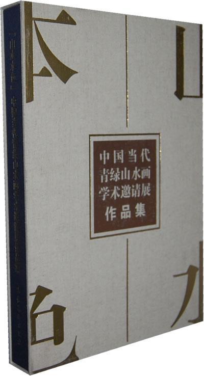 中国当代青绿山水画学术邀请展作品集-山水本色 书 中国工笔画学会 9787503956669 艺术 书籍