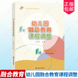 包邮 南京大学出版 幼儿园融合教育课程调整 张丽莉 社 9787305277023 正版