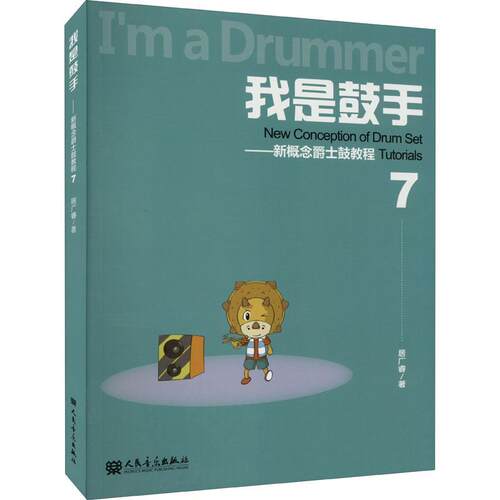 我是鼓手——新概念爵士鼓教程7居广睿普通大众爵士鼓奏法教材艺术书籍