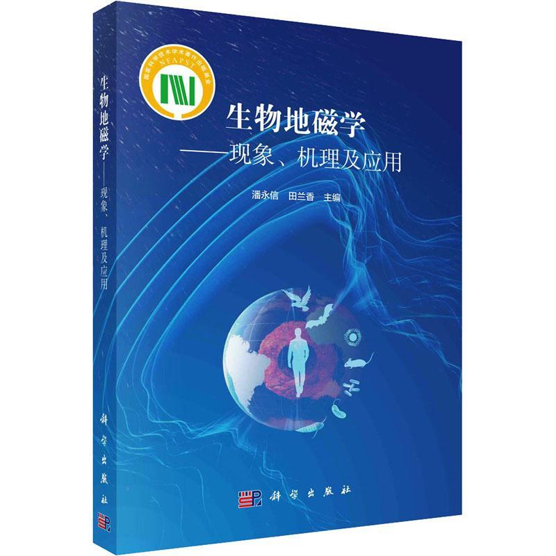 正版包邮 生物地磁学 现象 机理及应用 潘永信 田兰香 编著 9787030781291 科学出版社 书籍