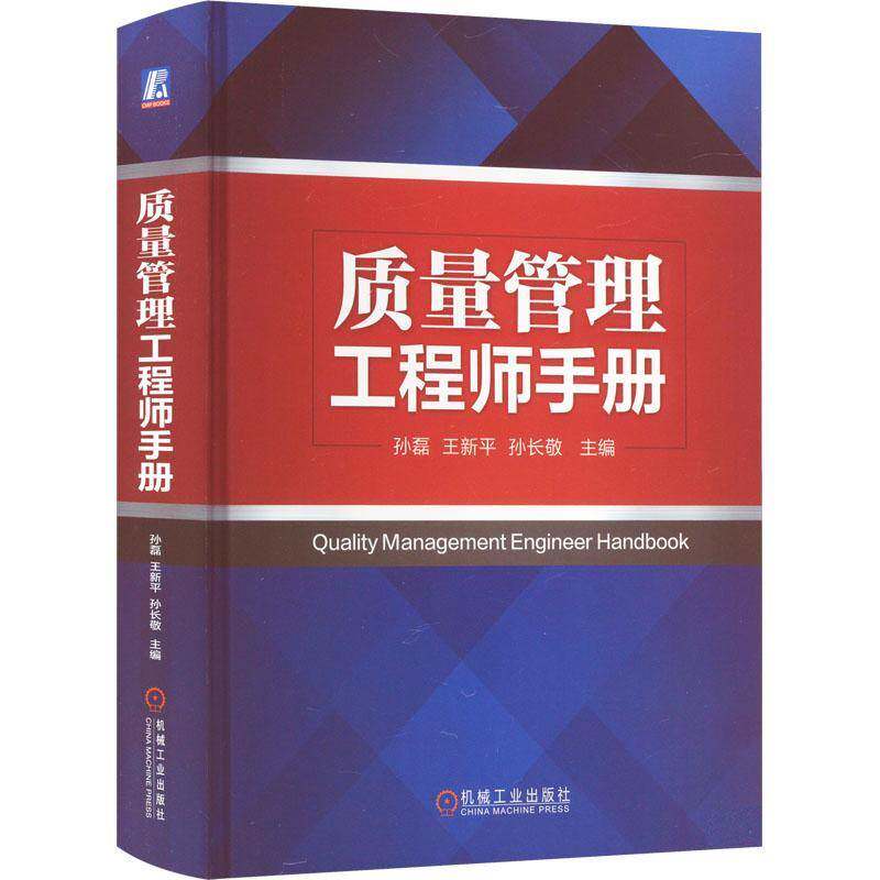 质量管理工程师手册9787111738770 孙磊机械工业出版社管理 书籍