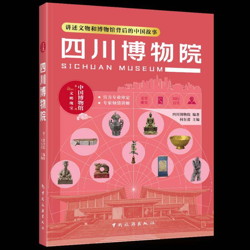 四川博物院9787503276491 何东蕾中国旅游出版社图书 书籍