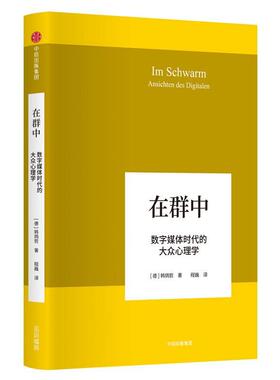在群中：数字媒体时代的大众心理学  书 韩炳哲 9787508696911 社会科学 书籍