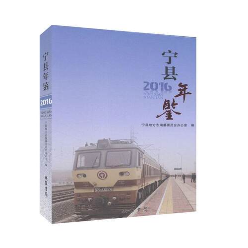 宁县年鉴（2016）宁县地方志纂委员会办公室  辞典与工具书书籍