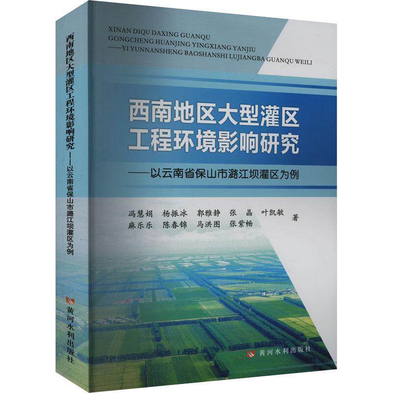 西南地区大型灌区工程环境影响研究:以云南省保山市潞江坝灌区为例冯慧娟  工业技术书籍