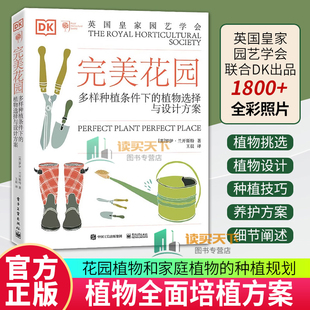 正版包邮 完美花园 多样种植条件下的植物选择与设计方案 罗伊·兰开斯特 花园园林设计建筑书籍 9787121420153 电子工业出版社