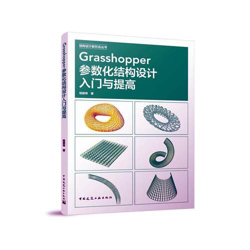 Grasshopper参数化结构设计入门与提高  建筑书籍