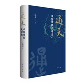 江晓原著 精装 以贯通中西 学术视野解读传统文化中至为神秘 通天 天学地位星象历法星占秘籍中华书局书籍正版 中国传统天学史