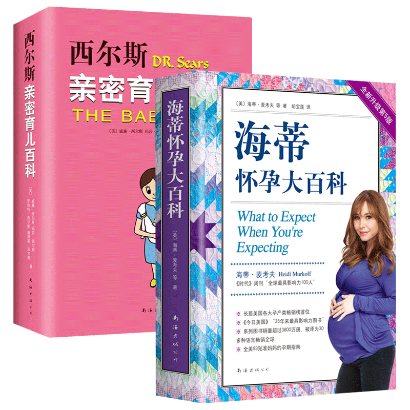 海蒂怀孕大百科+西尔斯亲密育儿百科  全新版 全2册 孕期书籍大全怀孕期孕妇书籍孕妇食谱孕产妇保健产检怀孕书籍胎教书育儿百科