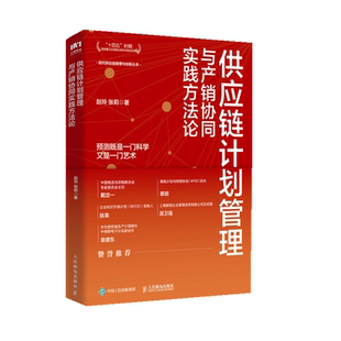 正版 供应链计划管理与产销协同实践方法论 赵玲 CDMP需求预测规划师认证培训用书 现代供应链物流库存生产计划管理书籍