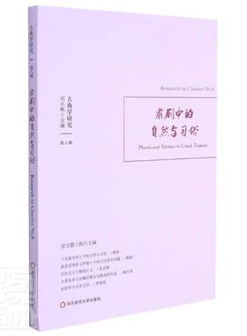 古典学研究:第八辑:No. 8:肃剧中的自然与习俗:Physis and nomos in greek刘小枫普通大众古典哲学研究世界丛刊戏剧文学评文学书籍