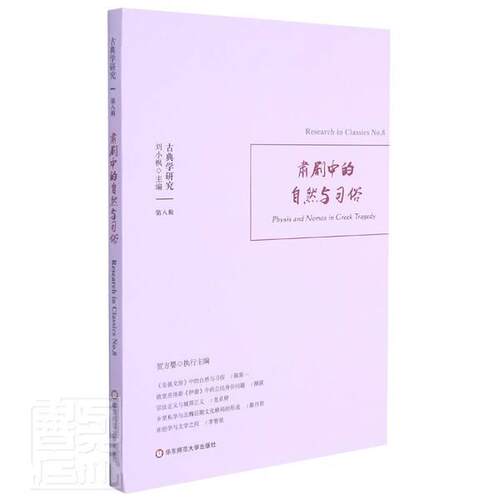 古典学研究:第八辑:No. 8:肃剧中的自然与习俗:Physis and nomos in greek刘小枫普通大众古典哲学研究世界丛刊戏剧文学评文学书籍