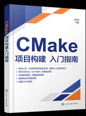 CMake项目构建入门指南9787122490704 刘贝斯化学工业出版社图书 书籍