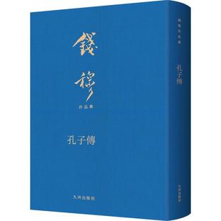 孔子传钱穆 励志与成功书籍