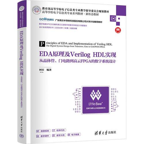 EDA原理及Verilog HDL实现:从晶体管、门电路到高云FPGA的数字系统设计何宾  工业技术书籍