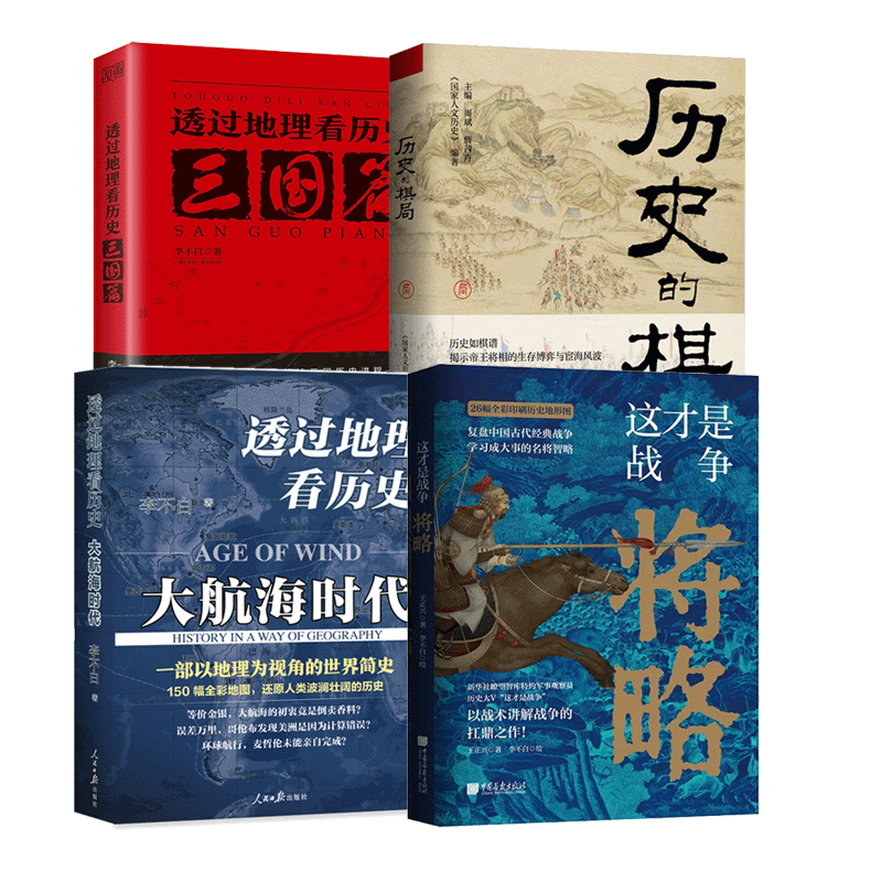 正版包邮 4册 这才是战争将略 + 透过地理看历史 大航海时代+ 三国篇+ 历史的棋局 中国历史军事书籍以战术讲解战争 鹿柴