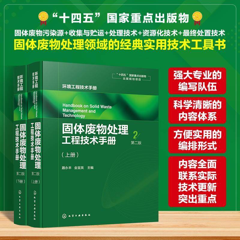 固体废物处理工程技术手册9787122450555 聂永丰化学工业出版社图书 书籍