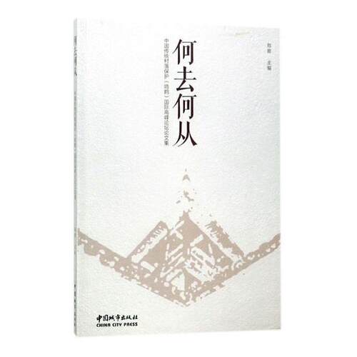 何去何从:中国传统村落保护(鸣鹤)高峰论坛论文集郑蓉 村落保护中国文集建筑书籍
