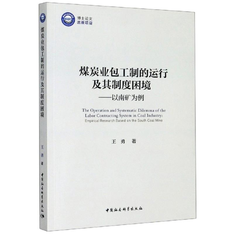 煤炭工制的运行及其制度困境:以南矿为例:empirical research based on the south 王勇普通大众煤炭工业组织制度研究中国经济书籍