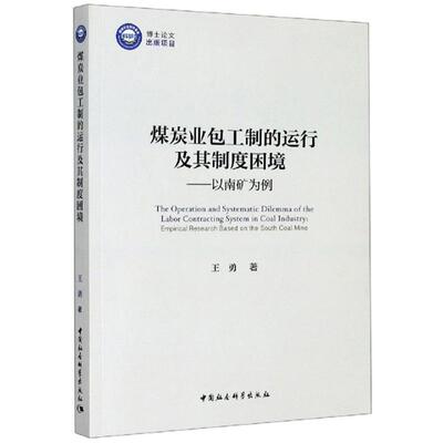 煤炭工制的运行及其制度困境:以南矿为例:empirical research based on the south 王勇普通大众煤炭工业组织制度研究中国经济书籍