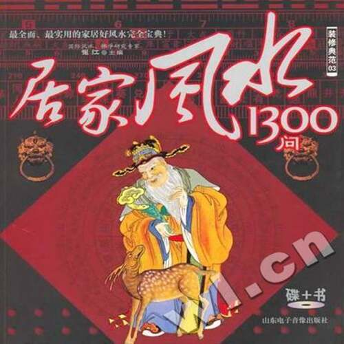 居家风水1300问9787894917904 崔江山东电子音像出版社娱乐时尚风水关系住宅室内设计图集书籍