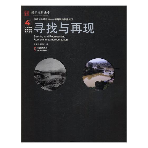 寻找与再现(精装)9787548934363 云南艺术学院云南社经济铁路运输交通运输史云南摄影集书籍