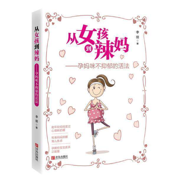 从女孩到辣妈 孕妈咪不抑郁的活法 助年轻妈妈度过心理断奶期 排解育儿焦虑症 远离产后抑郁症 孕期健康书籍 消除不良情绪管理