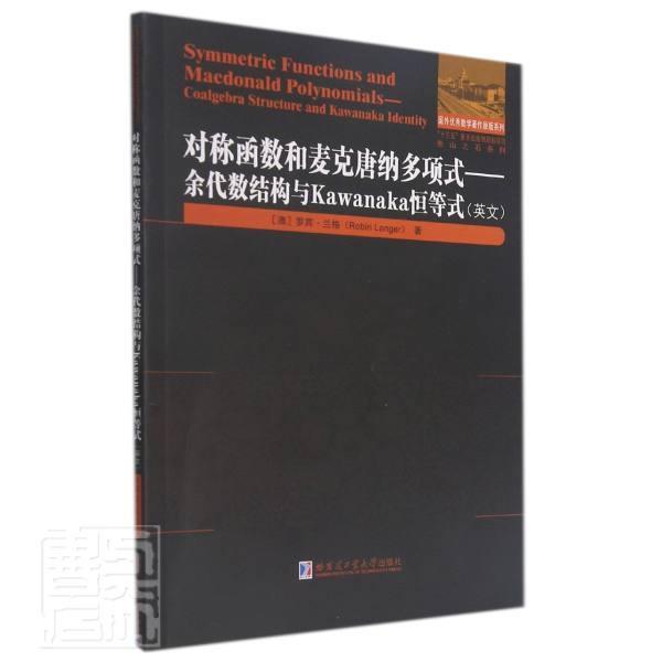 对称函数和麦克唐纳多项式:余代数结构与Kawanaka恒等式:coalgebra structure and Ka罗宾·兰格研究人员组合数学英文自然科学书籍