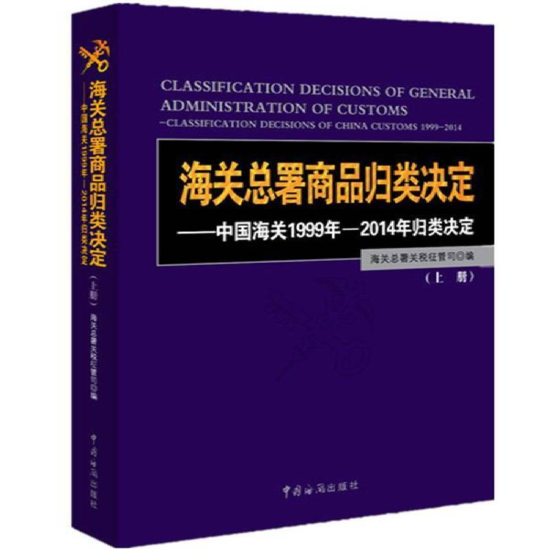 海署商品归类决定:中国海关1999年-2014年归类决定:classification decisi9787517500315 海署关税征管司中国海关出版社管理 书籍