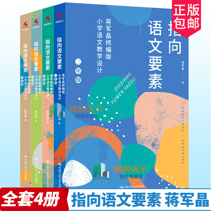 指向语文要素全4册 蒋军晶统编版小学语文教学设计三四五六年级怎样上好小学语文课备课讲课评课特色教学设计中国人民大学出版社