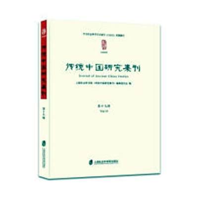 传统中国研究集刊:第十九辑:Vol.19上海社会科学院《传统中国研究集 传统文化中国文集文化书籍