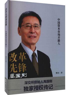 《改革先锋禹国刚—中国资本市场开路人》樊舟普通大众禹国刚传记传记书籍