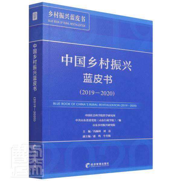 中国乡村振兴蓝皮书:2019-2020:2019-2020冯颜利普通大众农村社会义建设研究报告中国经济书籍
