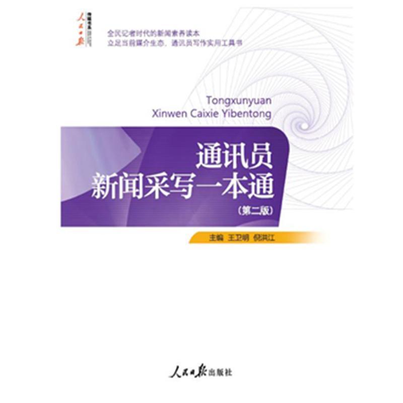 通讯员新闻采写一本通 第二版 王卫明 人民日报出版社传媒书系 记者说采编新闻稿件标题采访时评文章写作教程书籍好稿人物是怎样