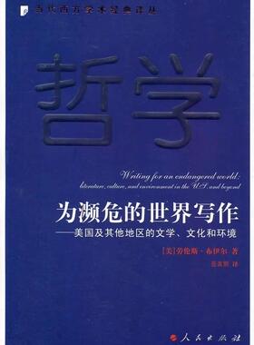 为濒危的世界写作-美国及其他地区的文学.文化和环境  书 劳伦斯·布伊尔 9787010147352 文学 书籍