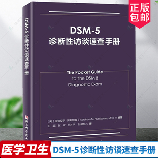 亚伯拉罕·努斯鲍姆著 精神病学 北京科学技术出版 DSM 5诊断性访谈参考用书 5诊断性访谈速查手册 诊断指南 正版 临床应用