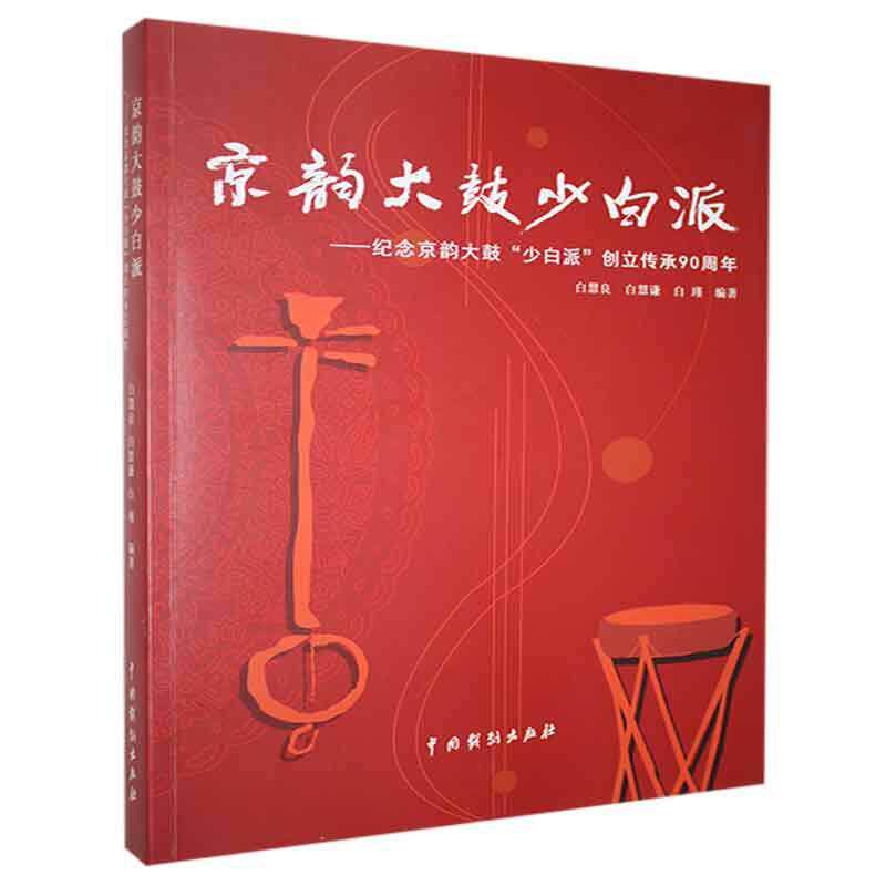 京韵大鼓少白派--纪念京韵大鼓少白派创立传承90周年白慧良普通大众京韵大鼓艺术流派介绍艺术书籍