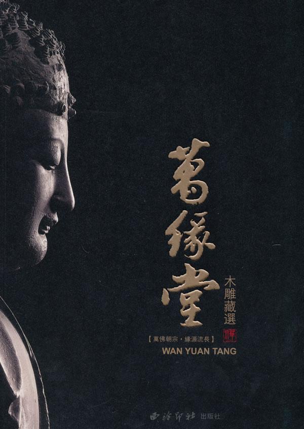 万朝宗 缘源流长:万缘堂木雕藏选吴小刚 像木雕中国图集艺术书籍