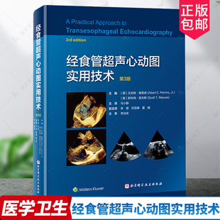 正版包邮 经食管超声心动图实用技术 第3版 三维超声技术应用 影像医学 心胸外科 冠状动脉搭桥术 北京科学技术出版社