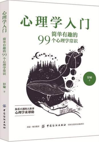 心理学入门：简单有趣的99个心理学常识  书 舒娅 9787518045846 社会科学 书籍