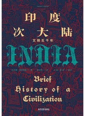 印度次大陆:文明五千年:brief history of a equalisation托马斯·特劳特曼 文化史印度历史书籍