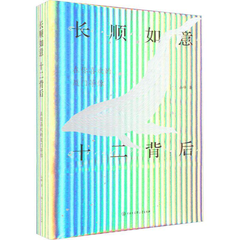 长顺如意十二背后山峰  小说书籍