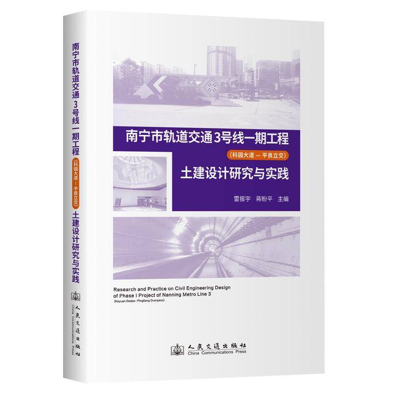 南宁市轨道交通3号线一期工程(科园大道—平良立交9787114197642 雷振宇_蒋盼平_罗文静人民交通出版社股份有限公司交通运输 书籍