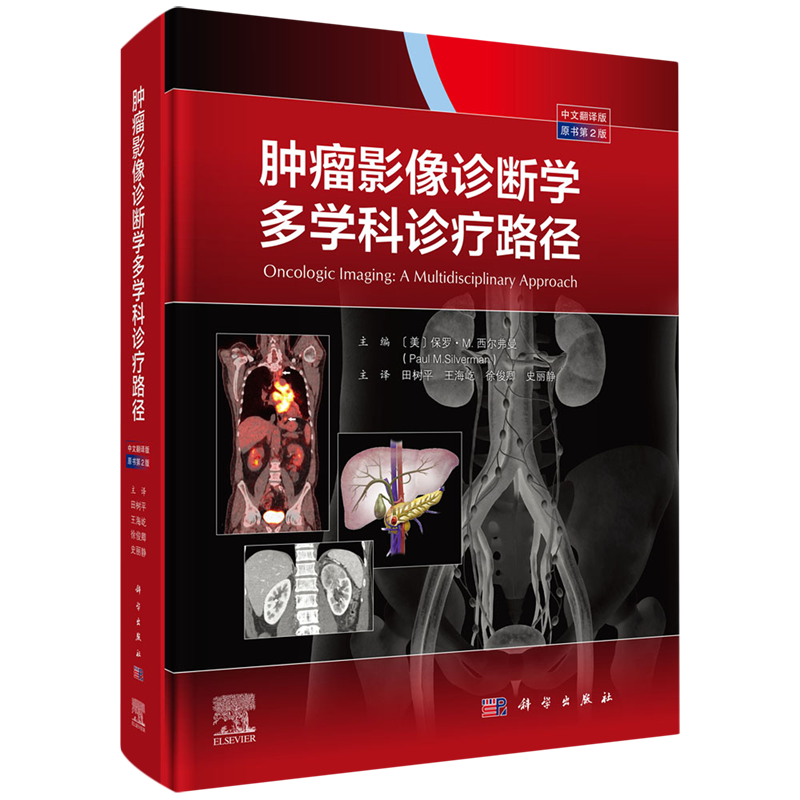 肿瘤影像诊断学多学科诊疗路径原书第2版中文翻译版颈部胸部肝脏胆道胰腺胃肠道泌尿生殖系统妇科淋巴血液系统肿瘤治疗并发症书