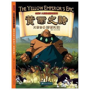 黄帝史诗:5:六部合:莽原风云多元文化传媒  儿童读物书籍